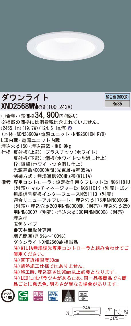 【法人様限定】パナソニックXND2568WNRY9LEDダウンライト浅型9H埋込穴φ150ビーム角50度広角調光昼白色【NDN28600W+NNK25010NRY9】