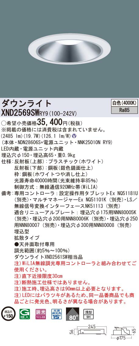 【法人様限定】パナソニックXND2569SWRY9LEDダウンライト浅型9H埋込穴φ150ビーム角80度拡散調光白色【NDN28606S+NNK25010NRY9】