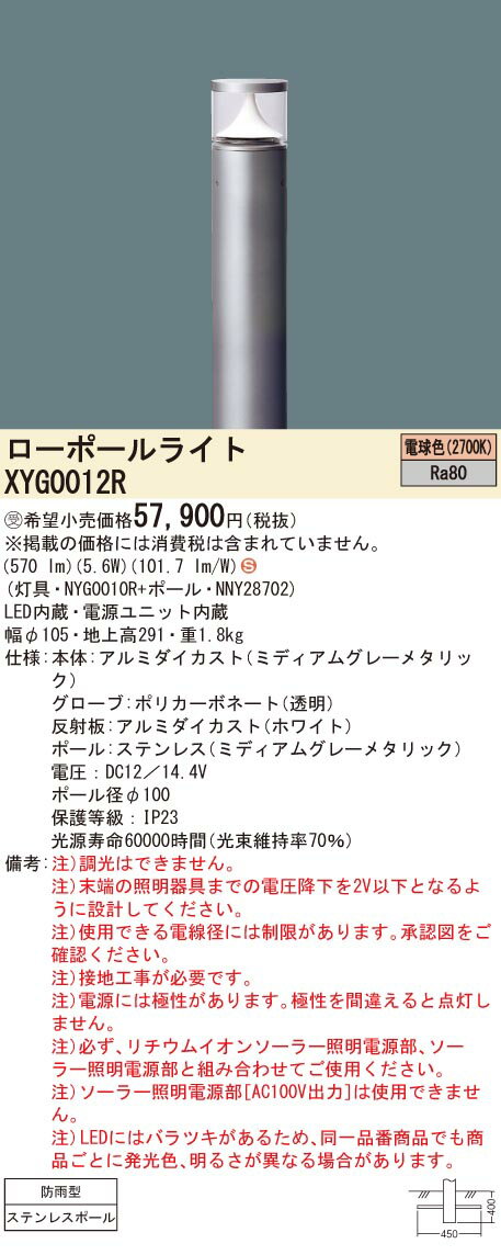 【法人様限定】パナソニックXYG0012Rローポールライト電球色防雨型非調光