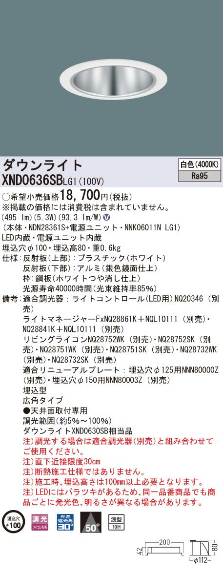 【法人様限定】パナソニック　XND0636SB LG1　LEDダウンライト 高演色 浅型10H φ100 ビーム角50度 広角 調光 白色【NDN28361S + NNK06011N LG1】
