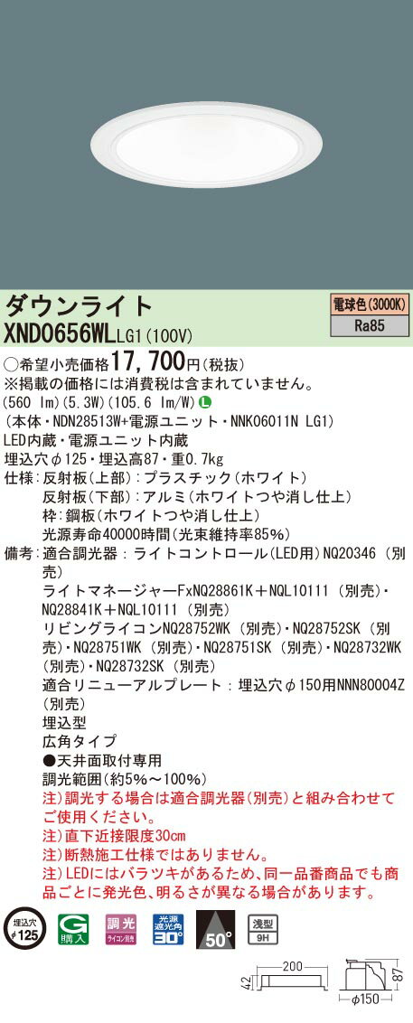 【法人様限定】パナソニック　XND0656WL LG1　LEDダウンライト 浅型9H 埋込穴φ125 ビーム角50度 広角 電球色【NDN28513W + NNK06011N LG1】