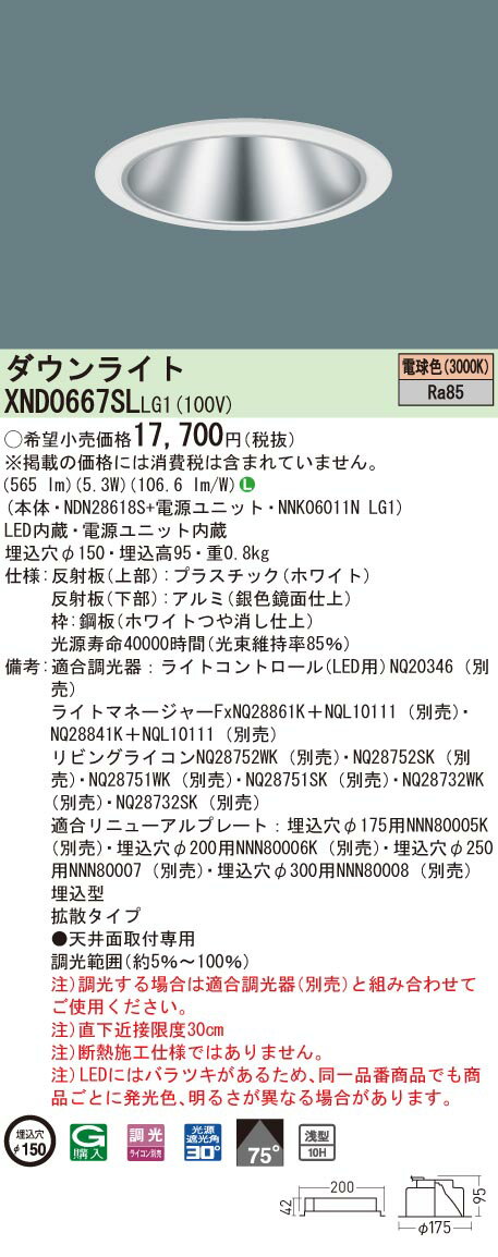【法人様限定】パナソニック　XND0667SL LG1　LEDダウンライト 浅型10H 埋込穴φ150 ビーム角75度 拡散 電球色【NDN28618S + NNK06011N LG1】