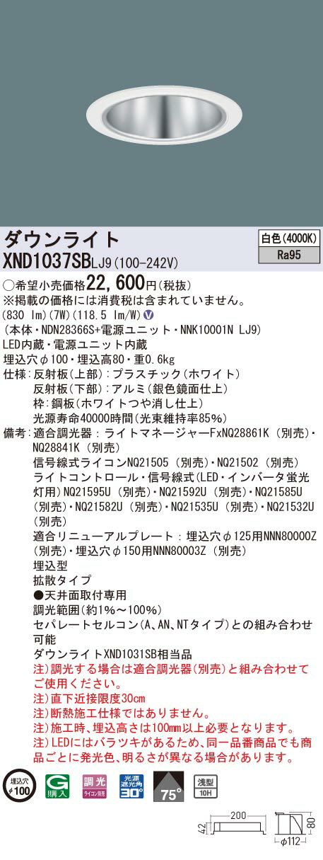 【法人様限定】パナソニック XND1037SB LJ9 LEDダウンライト 浅型10H 埋込穴φ100 ビーム角75度 拡散 調光 白色【NDN28366S + NNK10001N LJ9】