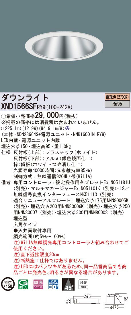 【法人様限定】パナソニック　XND1566SF RY9　LEDダウンライト 高演色 浅型10H φ150 ビーム角45度 広角 調光 電球色【NDN28664S + NNK16001N RY9】