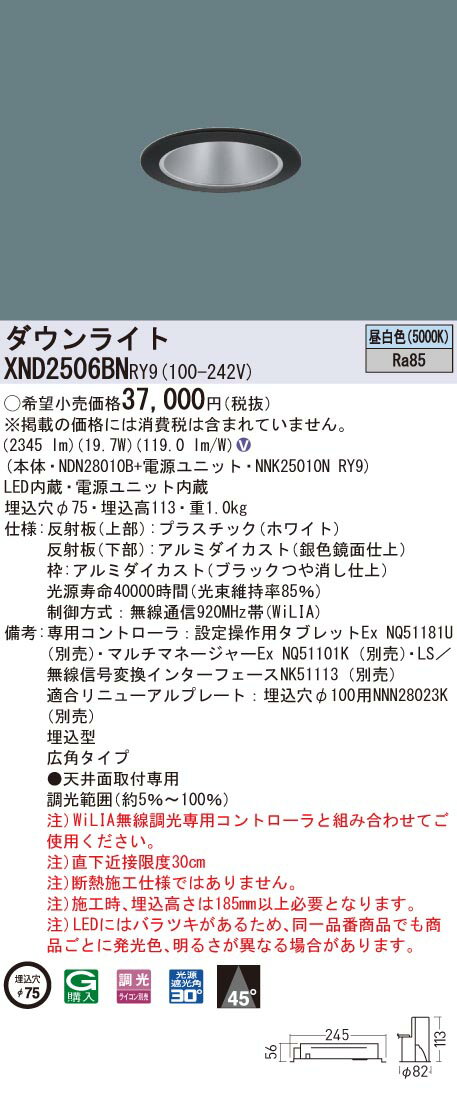 【法人様限定】パナソニック　XND2506BN RY9　LEDダウンライト 埋込穴φ75 ビーム角45度 広角 調光 昼白色【NDN28010B + NNK25010N RY9】