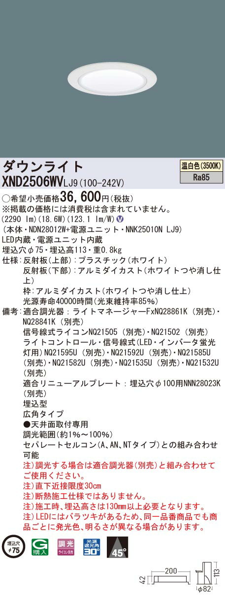【法人様限定】パナソニックXND2506WVLJ9LEDダウンライト埋込穴φ75ビーム角45度広角調光温白色【NDN28012W+NNK25010NLJ9】