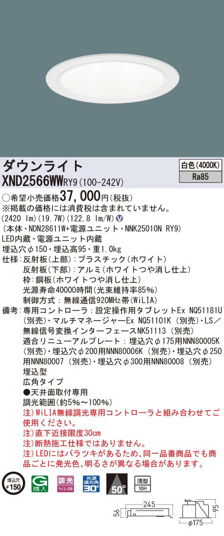 【法人様限定】パナソニックXND2566WWRY9LEDダウンライト浅型10H埋込穴φ150ビーム角50度広角調光白色【NDN28611W+NNK25010NRY9】