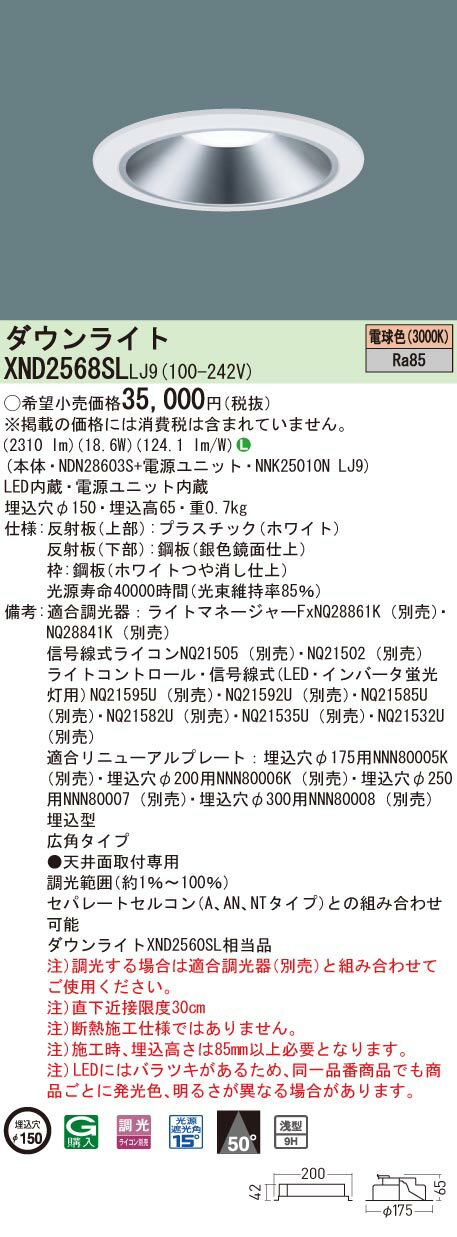 【法人様限定】パナソニック XND2568SL LJ9 LEDダウンライト 浅型9H 埋込穴φ150 ビーム角50度 広角 調光 電球色【NDN28603S + NNK25010N LJ9】