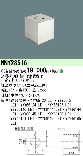 【法人様限定】パナソニック NNY28516　埋込ボックス　土中施工用　MFORCE地中埋込型照明器具用