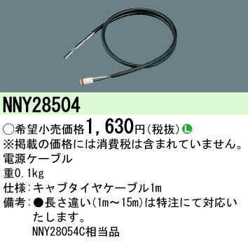 【法人様限定】パナソニック NNY28504 電源ケーブル