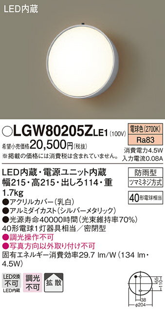 【法人様限定】パナソニック LGW80205ZLE1 LEDポーチライト 電球色 壁直付型 密閉型 防雨型 拡散タイプ