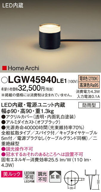 【法人様限定】パナソニック LGW45940LE1 LEDガーデンライト 電球色 据置取付型 美ルック 拡散 スパイク付 防雨型 HomeArchi