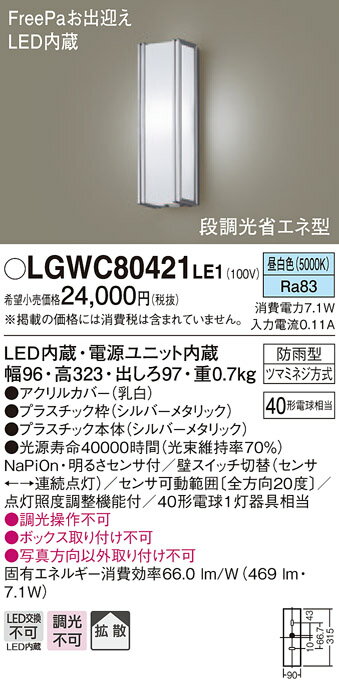 【法人様限定】パナソニック LGWC80421LE1　LEDポーチライト 昼白色 壁直付型 防雨型 FreePaお出迎え 明るさセンサ付 拡散タイプ