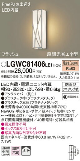 【法人様限定】パナソニック LGWC81406LE1 LEDポーチライト 電球色 壁直付型 防雨型 FreePaお出迎え 明るさセンサ付 拡散タイプ 【法人様限定】パナソニック LGWC81406LE1 LEDポーチライト 電球色 壁直付型 防雨型 FreePaお出迎え 明るさセンサ付 拡散タイプ