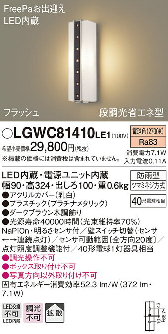 【法人様限定】パナソニック LGWC81410LE1　LEDポーチライト 電球色 壁直付型 防雨型 FreePaお出迎え 明るさセンサ付 拡散タイプ