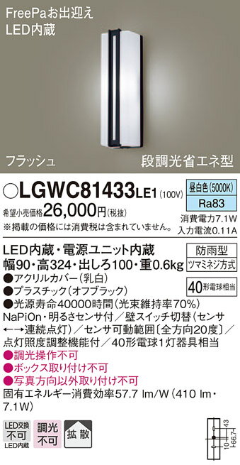 【法人様限定】パナソニック LGWC81433LE1　LEDポーチライト 昼白色 壁直付型 防雨型 FreePaお出迎え 明るさセンサ付 拡散タイプ