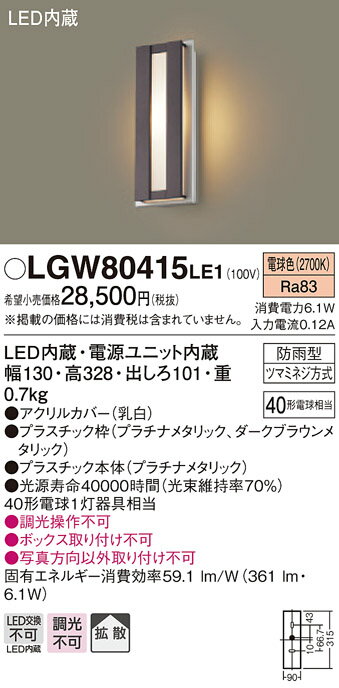 【光源】◆LED（電球色タイプ）◆色温度：2700 K◆光源寿命40000時間（光束維持率70％）【寸法・質量】◆幅：130 mm◆高：328 mm◆出しろ：101 mm◆質量：0.7 kg【仕様・注意事項】◆器具光束：361 lm◆電圧：100 V◆消費電力：6.1 W◆消費効率：59.1 lm/W◆デザイン分類：Villa Resort◆【アクリルカバー】乳白◆【プラスチック枠】プラチナメタリック、ダークブラウンメタリック◆【プラスチック本体】プラチナメタリック◆Ra83◆40形電球1灯器具相当◆入力電流（100V時）：0.12 A◆調光操作不可◆ボックス取り付け不可◆写真方向以外取り付け不可【ご注意】※この商品はお届け先が法人様限定商品となります。企業名、店舗名、学校名、施設名、屋号など個人名以外も配送先名に記入されていればご注文可能です。※上記に該当する宛名の入力が無い場合、ご注文を一時保留とし、名義のご確認をさせて戴きます。ご確認が取れ次第、商品を手配させて戴きます。