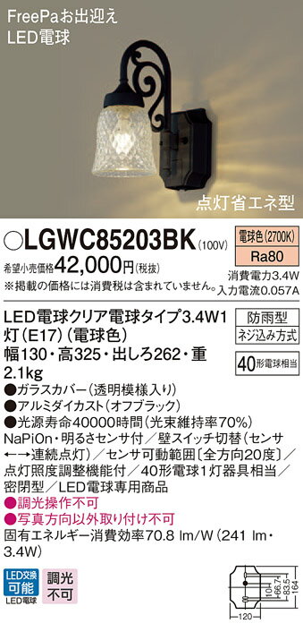 【法人様限定】パナソニック LGWC85203BK　LEDポーチライト 電球色 壁直付型 密閉型 防雨型 FreePaお出迎え 明るさセンサ付