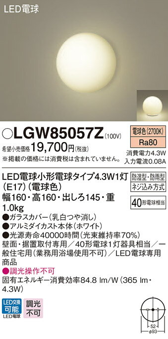 【法人様限定】パナソニック　LGW85057Z　LED浴室灯　電球色　壁直付型・据置取付型　防湿型・防雨型　ランプ同梱包