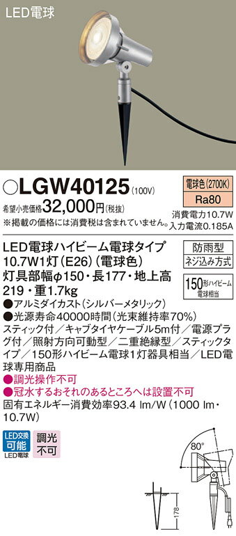 【法人様限定】パナソニック LGW40125　LEDスポットライト　電球色　地中埋込型　防雨型　スティックタイプ【ランプ同梱】