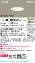 【法人様限定】パナソニック LRD1033VLE1 LEDダウンライト 埋込穴φ75 温白色 浅型10H 高気密SB形 集光 防雨型 HomeArchi(3)