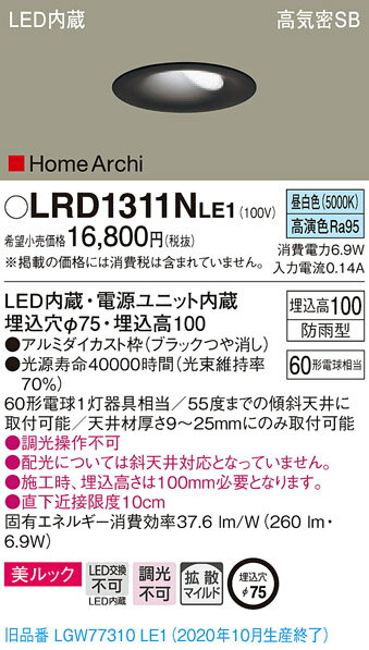 【法人様限定】パナソニック LRD1311NLE1　LEDダウンライト　埋込穴φ75　昼白色　浅型10H　高気密SB形　拡散　防雨型　HomeArchi
