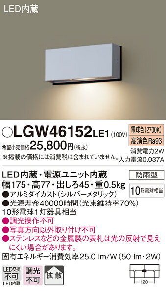 【法人様限定】パナソニック LGW46152LE1　LED表札灯　電球色　壁直付型　拡散タイプ　防雨型