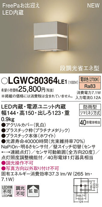 【法人様限定】パナソニック LGWC80364LE1　LEDポーチライト 電球色 壁直付型 拡散 防雨型 FreePaお出迎え 明るさセンサ付 拡散