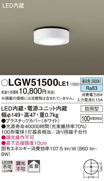 【光源】◆LED（昼白色タイプ）◆色温度：5000 K◆光源寿命40000時間（光束維持率70％）【寸法・質量】◆幅：φ149 mm◆高：47 mm◆質量：0.7 kg【仕様・注意事項】◆器具光束：860 lm◆電圧：100 V◆消費電力：8 W◆消費効率：107.5 lm/W◆【プラスチックカバー】ホワイト◆Ra83◆100形電球1灯器具相当◆送り用端子台付◆入力電流（100V時）：0.15 A◆調光操作不可◆直下近接限度10cm【ご注意】※この商品はお届け先が法人様限定商品となります。企業名、店舗名、学校名、施設名、屋号など個人名以外も配送先名に記入されていればご注文可能です。※上記に該当する宛名の入力が無い場合、ご注文を一時保留とし、名義のご確認をさせて戴きます。ご確認が取れ次第、商品を手配させて戴きます。