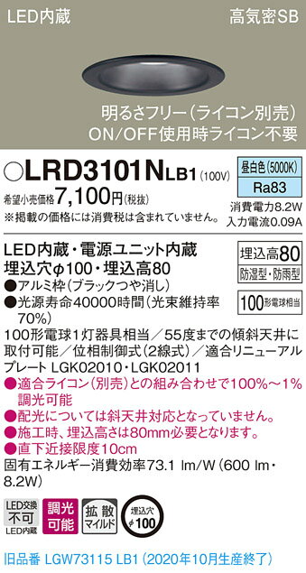 【法人様限定】パナソニック LRD3101NLB1　LED屋外用ダウンライト　埋込穴φ100　昼白色　浅型8H・高気密SB形・拡散・調光