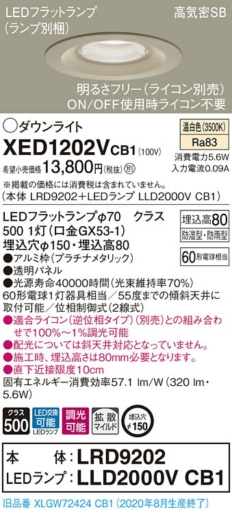 【法人様限定】パナソニック XED1202VCB1　LED軒下用ダウンライト　埋込穴φ150　温白色　浅型8H　高気密SB形　拡散　調光　【LRD9202 + LLD2000V CB1】