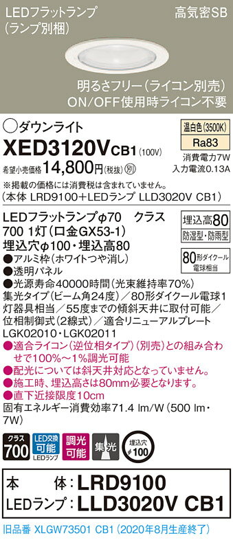 【法人様限定】パナソニック XED3120VCB1　LED軒下用ダウンライト　埋込穴φ100　浅型8H　高気密SB形　集光　調光【LRD9100 + LLD3020V CB1】