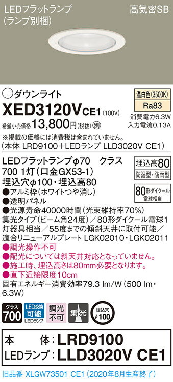 【法人様限定】パナソニック XED3120VCE1 LED軒下用ダウンライト 埋込穴φ100 浅型8H 高気密SB形 集光 【LRD9100 + LLD3020V CE1】
