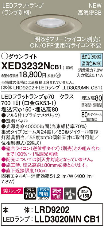 【法人様限定】パナソニック XED3232NCB1　LED軒下用ダウンライト　埋込穴φ150　昼白色　浅型8H　高気密SB形　集光　調光　【LRD9202 + LLD3020MN CB1】