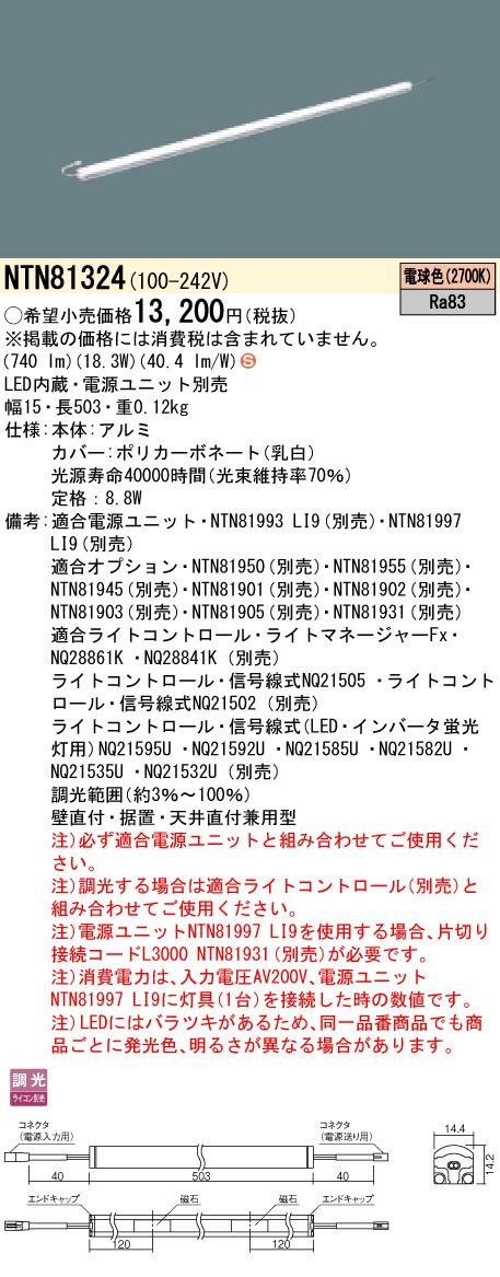【法人様限定】パナソニック　NTN81324　LEDシームレス建築部材照明器具　電球色 2700K　調光　L503タイプ　C-Slim