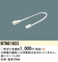 【法人様限定】パナソニック NTN81903 渡りコード 線長300mm