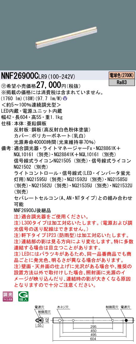 【法人様限定】パナソニック　NNF26900CLR9　LEDシームレス建築部材照明器具　電球色 2700K　連続調光型　L600タイプ【受注生産品】