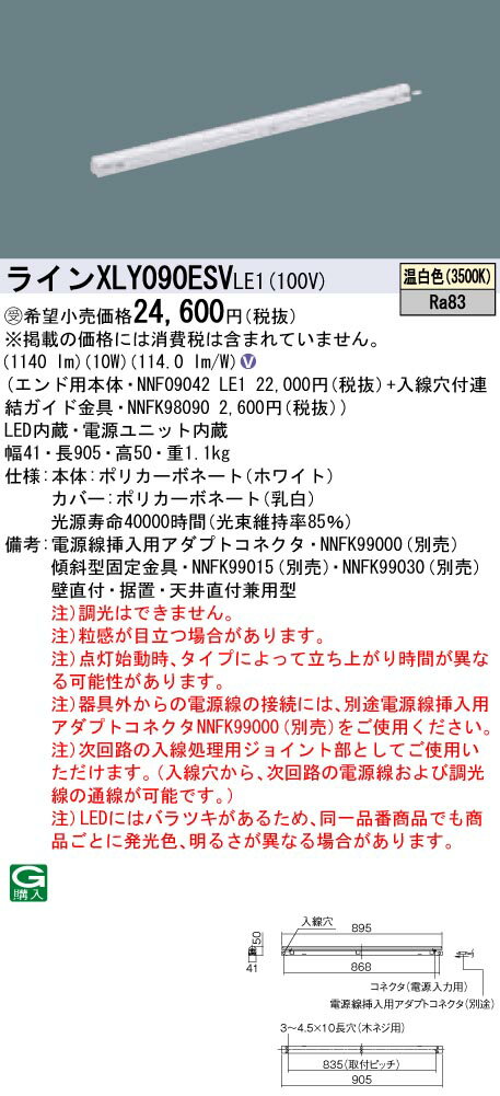 【法人様限定】パナソニック　XLY090ESVLE1　LEDシームレス建築部材照明器具　温白色　L900タイプ　C-Slim【受注生産品】【NNF09042 LE1 + NNFK98090】