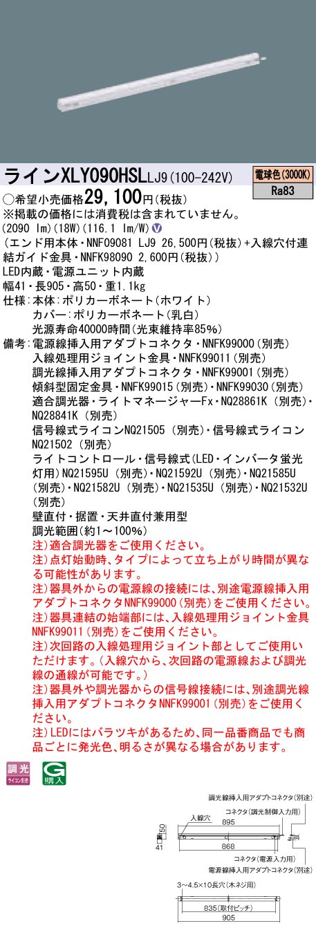 【法人様限定】パナソニック　XLY090HSLLJ9　LEDシームレス建築部材照明器具　電球色 3000K　調光　L900タイプ　C-Slim【NNF09081 LJ9 + NNFK98090】