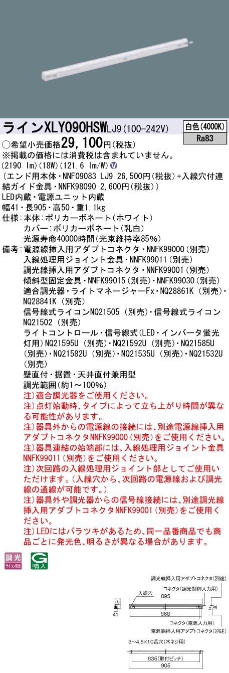 【法人様限定】パナソニック　XLY090HSWLJ9　LEDシームレス建築部材照明器具　白色　調光　L900タイプ　C-Slim【NNF09083 LJ9 + NNFK98090】