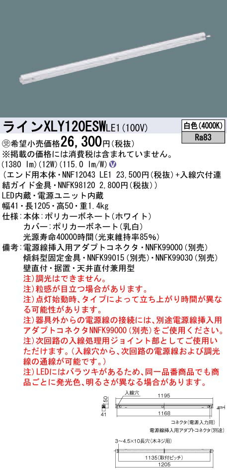 【法人様限定】パナソニック　XLY120ESWLE1　LEDシームレス建築部材照明器具　白色　L1200タイプ　C-Slim【受注生産品】【NNF12043 LE1 + NNFK98120】