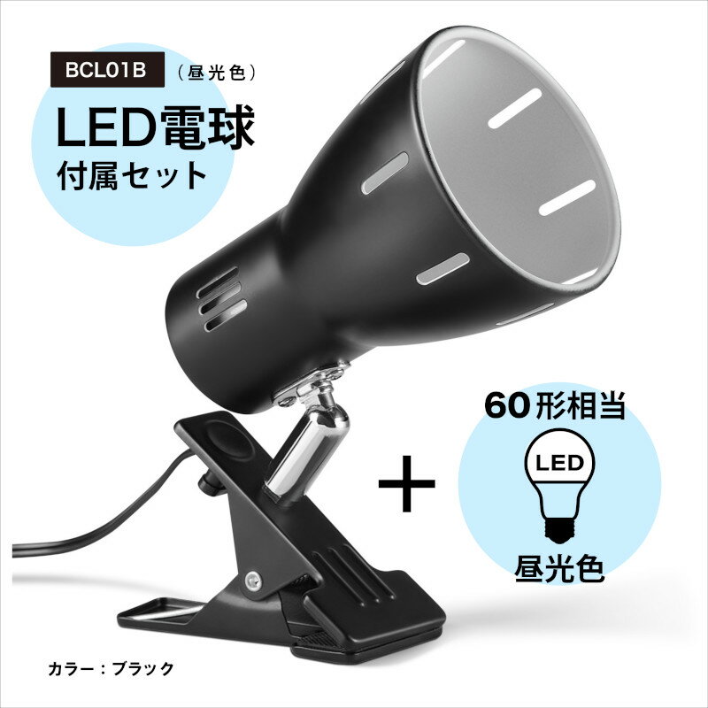 BRIDGES ブリッジズ クリップライト 【LED電球60型相当 昼光色 セット】 黒 ブラック E26 シンプル ナチュラル モダン インテリア 60Wまで 簡単取付 看板 スポットライト 間接照明 コンセント…