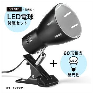 BRIDGES ブリッジズ クリップライト 【LED電球60型相当(昼光色)セット】 黒 ブラック E26 シンプル ナチュラル モダン インテリア 60Wまで 簡単取付 看板 スポットライト 間接照明 コンセント式 おしゃれ 寝室 インテリア照明 BCL01B