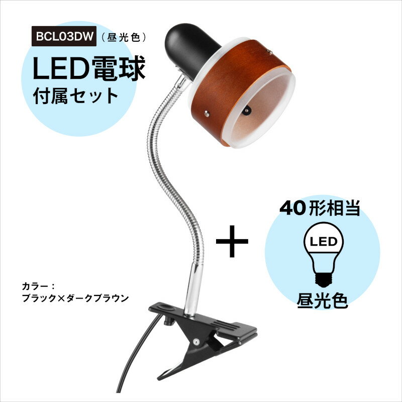 BRIDGES ブリッジズ クリップライト【LED電球40型相当(昼光色)セット】 ダークウッド 木目 E17 シンプル ナチュラル モダン インテリア フレキシブル 40Wまで 簡単取付 看板 スポットライト 間接照明 コンセント式 おしゃれ 寝室 インテリア照明 BCL03DW