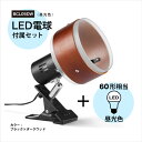 BRIDGES ブリッジズ クリップライト【LED電球60型相当(昼光色)セット】 ダークウッド 木目 E26 シンプル ナチュラル モダン インテリア 60Wまで 簡単取付 看板 スポットライト 間接照明 コンセント式 おしゃれ 寝室 インテリア照明 BCL05DW