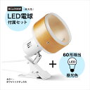 BRIDGES ブリッジズ クリップライト 【LED電球60型相当 昼光色 セット】白 ホワイト ナチュラルウッド 木目 E26 シンプル ナチュラル モダン インテリア 60Wまで 簡単取付 看板 スポットライト…