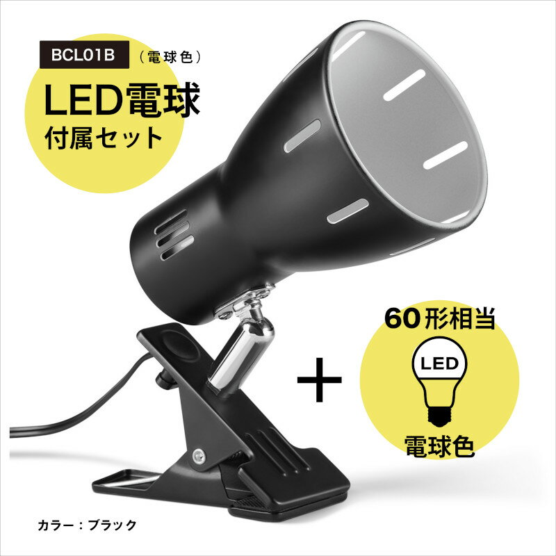 BRIDGES ブリッジズ クリップライト 【LED電球60型相当 電球色 】 黒 ブラック E26 シンプル ナチュラル モダン インテリア 60Wまで 簡単取付 看板 スポットライト 間接照明 コンセント式 おし…