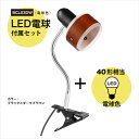 BRIDGES ブリッジズ クリップライト【LED電球40型相当(電球色)セット】 ダークウッド 木目 E17 シンプル ナチュラル モダン インテリア フレキ...
