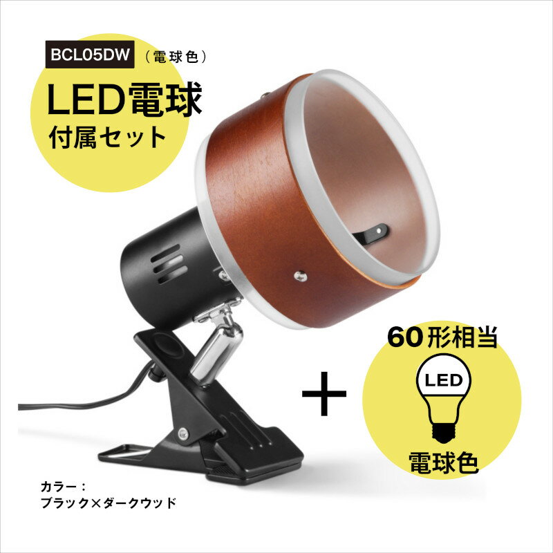 BRIDGES ブリッジズ クリップライト【LED電球60型相当 電球色 セット】 ダークウッド 木目 E26 シンプル ナチュラル モダン インテリア 60Wまで 簡単取付 看板 スポットライト 間接照明 コンセ…