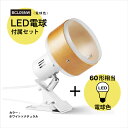 BRIDGES ブリッジズ クリップライト 【LED電球60型相当 電球色 セット】白 ホワイト ナチュラルウッド 木目 E26 シンプル ナチュラル モダン インテリア 60Wまで 簡単取付 看板 スポットライト…